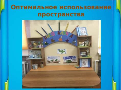 Оптимальное использование пространства