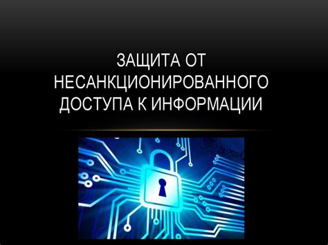 Оптимизация контроля и своевременного доступа к информации