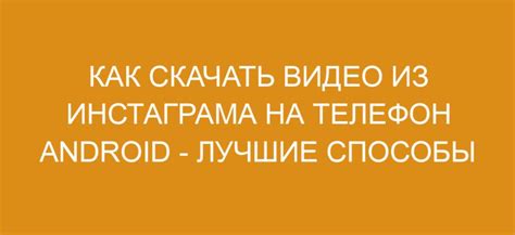 Оптимизация настроек Инстаграма на устройстве Android для экономного использования интернет-трафика