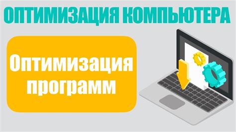 Оптимизация производительности ПК для достижения стабильного и плавного геймплея