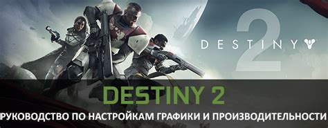 Оптимизация производительности Destiny 2 на устройствах с ограниченными характеристиками