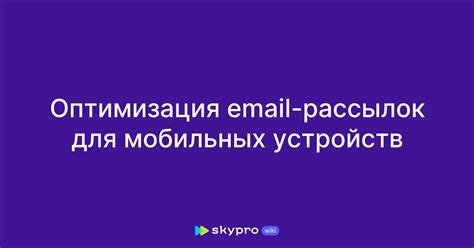 Оптимизация системы уведомлений и рассылок в платформе Юяма