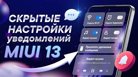 Оптимизация уведомлений в MIUI 13 для беспрерывного игрового опыта