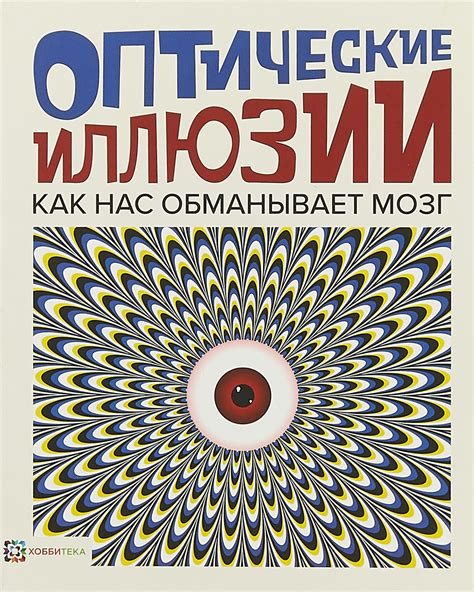 Оптические иллюзии: как мозг вводит нас в заблуждение