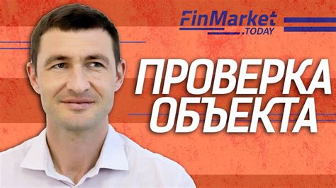 Осмотр и оценка объектов