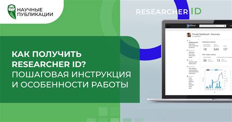 Основная информация и применение идентификатора Wos Research ID: важность и возможности