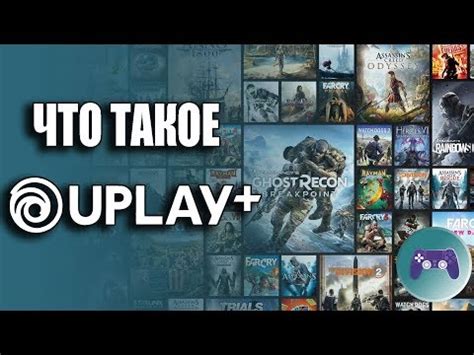 Основная цель платформы Uplay и что она представляет собой