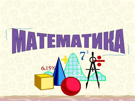 Основной предмет: Математика