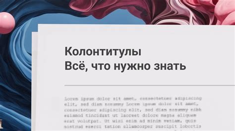 Основные компоненты колонтитулов: номера страниц, заголовки, даты