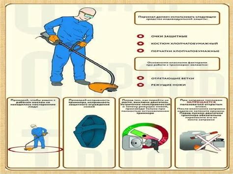 Основные принципы безопасности при работе с триммером