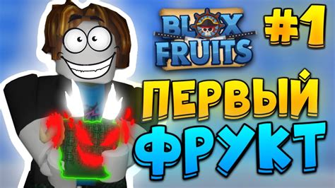 Основные принципы игры "Блокс Фрукт"