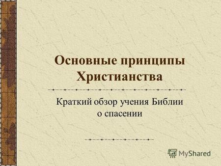 Основные принципы и убеждения христианства