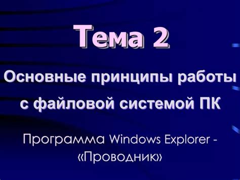 Основные принципы работы с системой командной оболочки