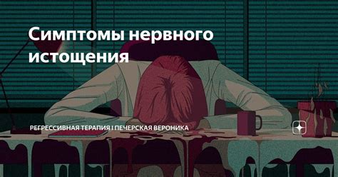 Основные симптомы нервного истощения