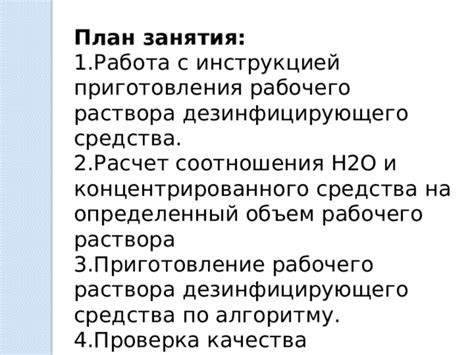 Основные составляющие дезинфицирующего раствора и пропорции