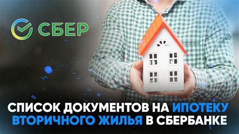 Основные требования для получения ипотеки на вторичное жилье в Сбербанке