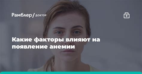 Основные факторы, влияющие на возникновение анемии