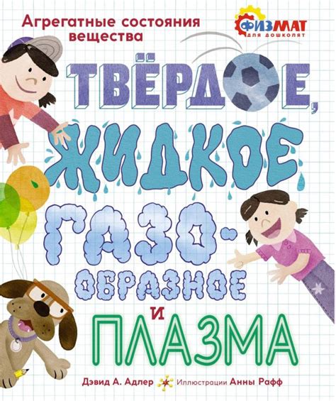 Основные формы материи: поверхностные состояния - твёрдое, жидкое и газообразное