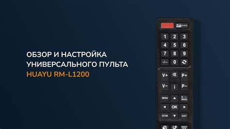 Основные функции пульта и настройка звука