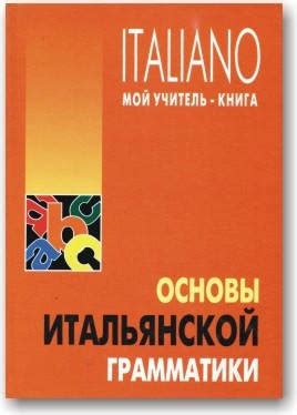 Основы итальянской грамматики и словарный запас