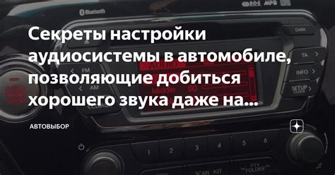 Основы настройки активной аудиосистемы в автомобиле