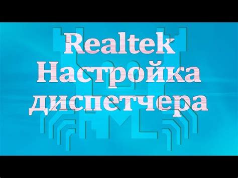 Основы работы диспетчера Realtek HD: роль и применение