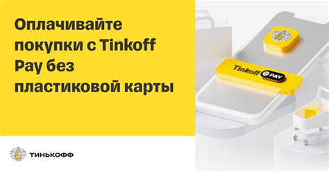 Основы функционирования и преимущества системы оплаты Tinkoff Pay