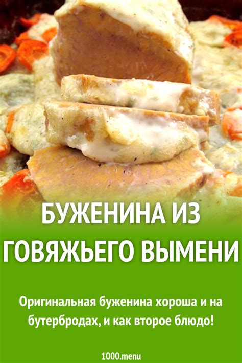 Особенности маринирования говяжьего вымени