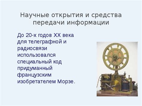 Особенности передачи информации в системе Морзе