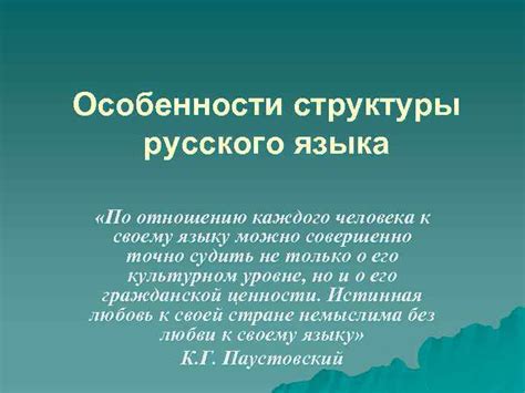 Особенности структуры слов русского языка