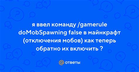 Отключение возрождения мобов: применение команды /gamerule doMobSpawning false