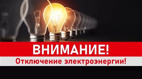 Отключение и демонтаж после использования