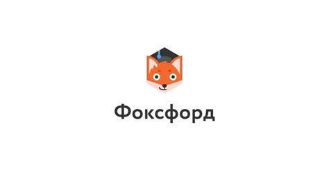 Отключите профиль на платформе Фоксфорд