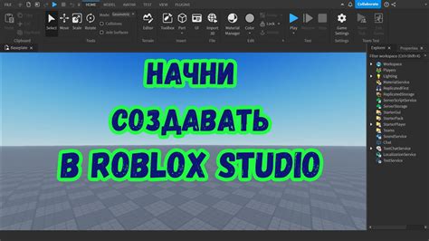 Откройте новые возможности: изучение интерфейса Roblox Studio