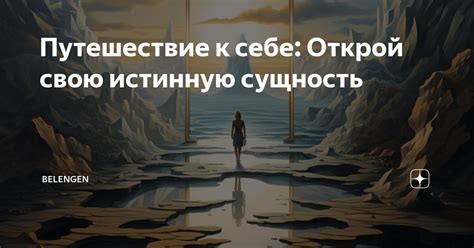 Открой свою подлинную сущность и следуй по этому пути