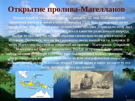 Открытие Магелланова пролива: ключевой момент в истории мореходства