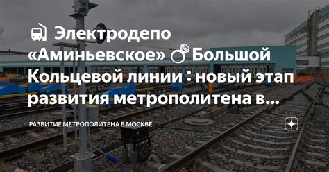 Открытие Московского метрополитена: новый этап развития транспорта