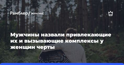 Открытие истинной сущности мужчины: особенности, привлекающие и незаметные черты