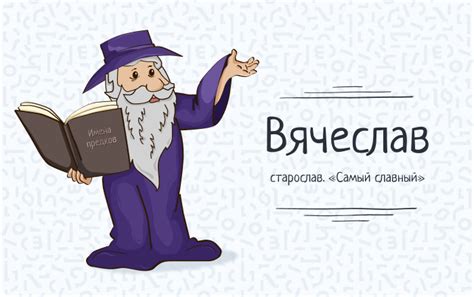 Отличительные варианты написания имени Вячеслав