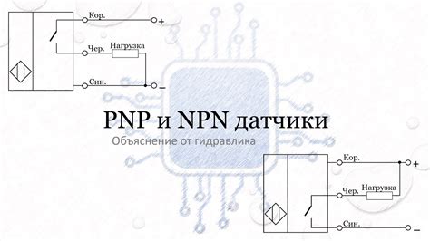 Отличия в работе и применении ПНП и НПН датчиков