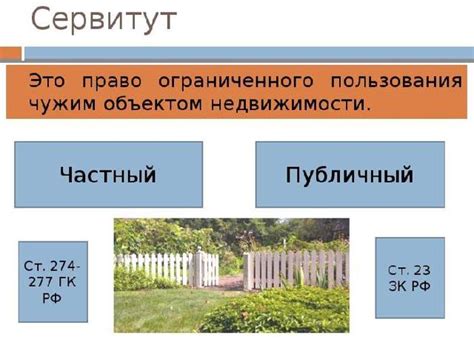 Отличия публичного и частного сервитутов: что объединяет и что разделяет