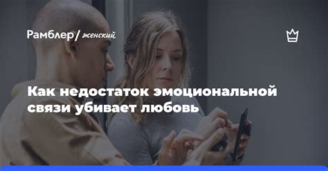 Отсутствие эмоциональной связи