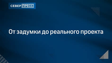 От задумки до успеха: как создавать популярные продукты