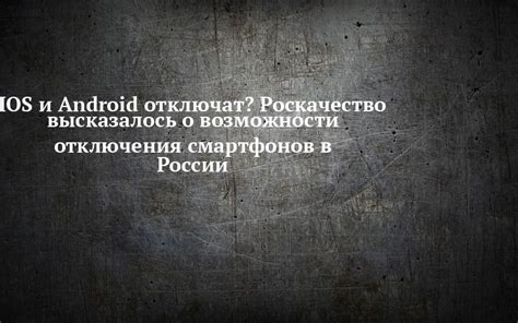 Оцените возможности отключения данного источника информации