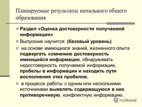 Оценка достоверности информации на основе экспертного мнения и профессиональных суждений