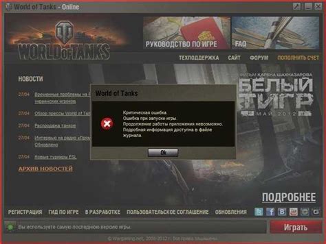 Ошибка при загрузке игры World of Tanks: возможные причины и способы их исправления