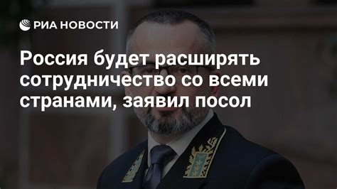 Партнёрство и сотрудничество со всеми странами