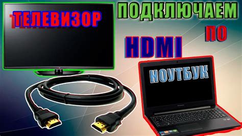 Передача сигнала на телевизор через HDMI-кабель