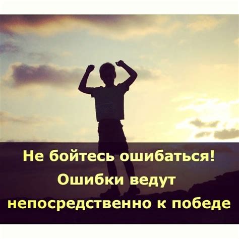 Переоценка неудач и ошибок: использование несовершенства как пружины для личностного роста