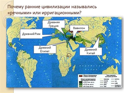 Переходите веками: историческая информация об истарических обстоятельствах Древних цивилизаций.